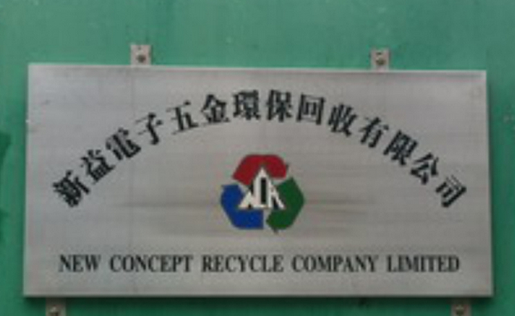香港新益電子五金環?；厥沼邢薰? /></a></dt>
                                <dd>
                                    <h4>
                                        <a href=